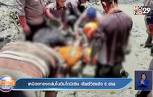 เหมืองทองถล่มในอินโดนีเซีย เสียชีวิตแล้ว 6 ราย
