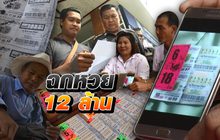 ฉกหวย 12 ล้าน