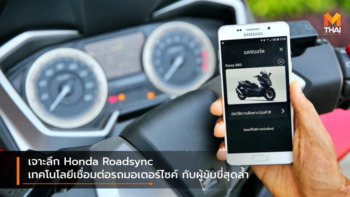 เจาะลึก Honda Roadsync เทคโนโลยีเชื่อมต่อรถมอเตอร์ไซค์ กับผู้ขับขี่สุดล้ำ