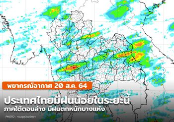 พยากรณ์อากาศ – 20 ส.ค.