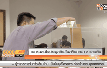 เอกชนสนใจประมูลข้าวในสต็อกกว่า 8 แสนตัน