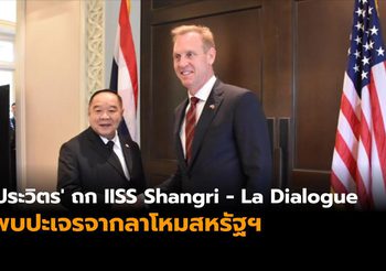 ‘ประวิตร’ ร่วมประชุม IISS Shangri – La Dialogue ถกกลาโหมสหรัฐฯ