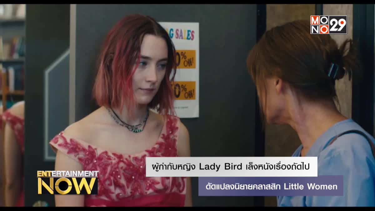 ผู้กำกับหญิง Lady Bird เล็งหนังเรื่องถัดไป ดัดแปลงนิยายคลาสสิก Little Women