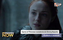 Game of Thrones ทวงบัลลังก์รางวัล Emmy Awards เก็บกลับบ้าน 9 สาขารางวัล