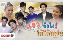 Gossip 29 Ep.69 แอ๊วยังไง! ให้ได้แฟน