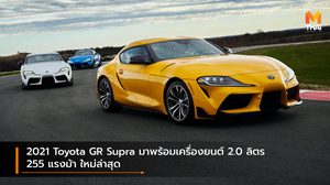 2021 Toyota GR Supra มาพร้อมเครื่องยนต์ 2.0 ลิตร 255 แรงม้า ใหม่ล่าสุด
