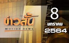 ข่าวสั้น Motion News Break 3 08-01-64