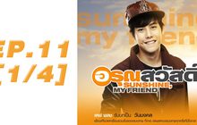 อรุณสวัสดิ์ Sunshine My Friend EP.11 [1/4]