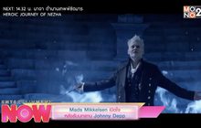 Mads Mikkelsen เปิดใจ หลังรับบทแทน Johnny Depp