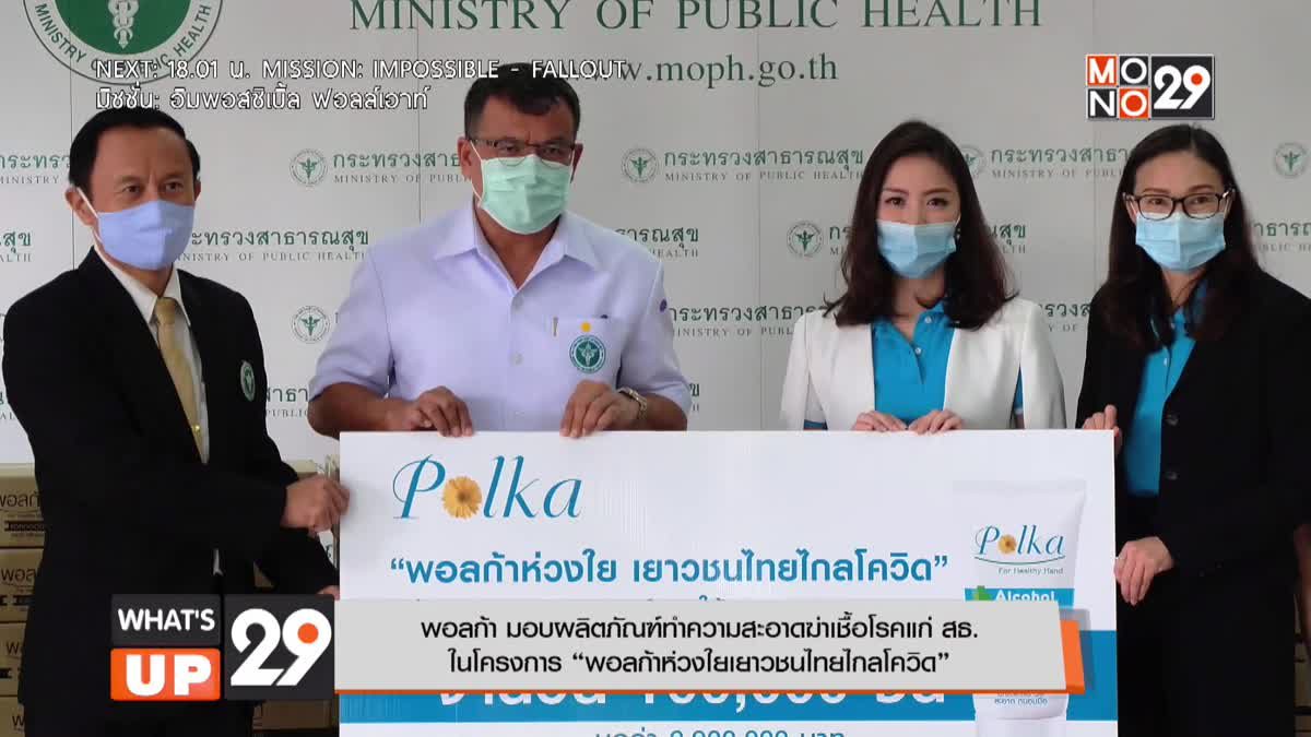 พอลก้า มอบผลิตภัณฑ์ทำความสะอาดฆ่าเชื้อโรคแก่ สธ.  ในโครงการ “พอลก้าห่วงใยเยาวชนไทยไกลโควิด”