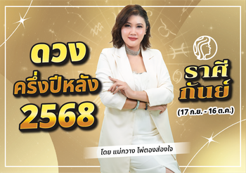 เช็กดวงครึ่งปีหลัง ดวงราศีกันย์ 2568 ดูดวงแม่นๆ กับแม่กวาง ไพ่ตองส่องใจ