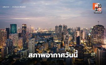 สภาพอากาศวันนี้ ฝนลดลง อากาศร้อน