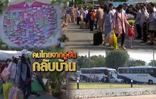 คนไทยจากอู่ฮั่นกลับบ้าน 19-02-63