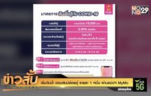 เริ่มวันนี้! ออมสินปล่อยกู้ รายละ 1 หมื่น ผ่านแอปฯ MyMo
