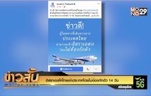 อิสราเอลให้ไทยเข้าประเทศโดยไม่ต้องกักตัว 14 วัน