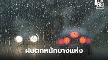 สภาพอากาศวันนี้ ยังมีฝนตกหนักในหลายจังหวัด