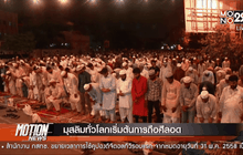 เดือนรอมฎอน