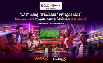 “JAS” รณรงค์ชม “พรีเมียร์ลีก” แบบถูกลิขสิทธิ์ “Monomax-AIS” หนุนผู้ประกอบการใช้แพ็กราคาจับต้องได้เตือน!!! อย่าละเมิดลิขสิทธิ์จะถูกดำเนินคดีตามกฏหมาย