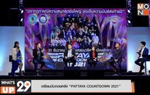 เตรียมนับถอยหลัง “PATTAYA COUNTDOWN 2021”