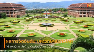 รายชื่อ 16 มหาวิทยาลัยไทย ติดอันดับโลก 2020