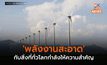 ‘พลังงานสะอาด’ กับสิ่งที่ทั่วโลกกำลังให้ความสำคัญ