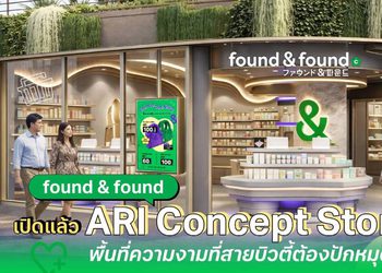 เปิดแล้ว! found & found Ari สัมผัสประสบการณ์ใหม่กับ Concept Store แห่งแรก ใจกลางอารีย์ พื้นที่ความงาม สุขภาพ ไลฟ์สไตล์ ที่สายบิวตี้ต้องปักหมุด