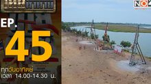 ไทยท้าทาย EP 45 : ท้าสร้างสถิติบั้งไฟแสน ลอยนานที่สุด
