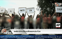 สตรีอาร์เจนตินาเปลือยอกประท้วง