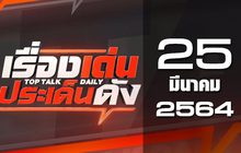 เรื่องเด่นประเด็นดัง Top Talk Daily 25-03-64
