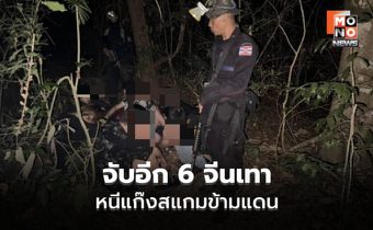 ทัพเรือรวบ 6 จีนเทา เอี่ยว Cyber Scam ชายแดนจันทบุรี