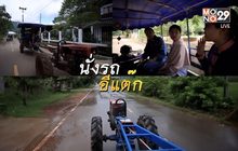 พช. เที่ยวสโลไลฟ์ บ้านบุ่งสิบสี่ จ.ชัยภูมิ