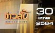 ข่าวสั้น Motion News Break 3 30-01-64