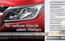 เชฟโรเลต ชวนร่วมสัมผัสและทดลองขับ “เชฟโรเลต โคโลราโด ใหม่”