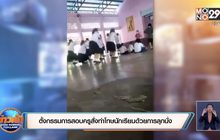 ตั้งกรรมการสอบครูสั่งทำโทษนักเรียนด้วยการลุกนั่ง