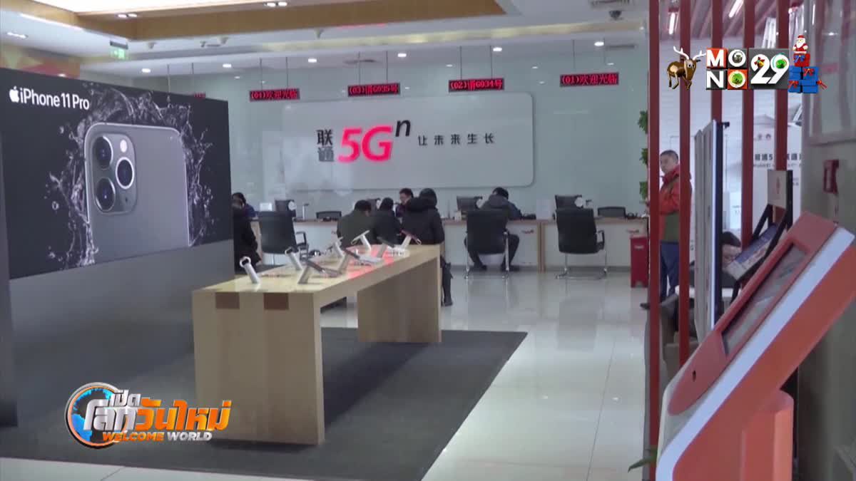 จีนเตรียมบริการ 5G เขตเมืองทั่วประเทศในปีหน้า