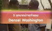 5 บทบาทน่าจดจำของ Denzel Washington