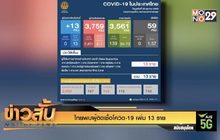 ไทยพบผู้ติดเชื้อโควิด-19 เพิ่ม 13 ราย