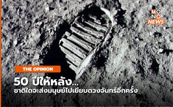 50 ปีให้หลัง… ชาติใดจะส่งมนุษย์ไปเหยียบดวงจันทร์ได้อีกครั้ง
