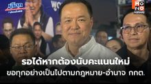 “อนุทิน” บอก รอได้หากต้องนับคะแนนใหม่ ขอทุกอย่างเป็นไปตามกฎหมาย-อำนาจ กกต.