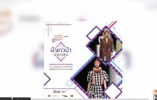 ตื่นตาตื่นใจ กับงาน “ผ้าขาวม้า ผ้าสารพัน” 25-27 มิ.ย.นี้