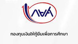 กยศ. เปิด Pre-Approve 16 พ.ค. เช็กสิทธิ์กู้ปี 69 ก่อนยื่น DSL