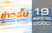 ข่าวสั้น Motion News Break 1 19-11-60