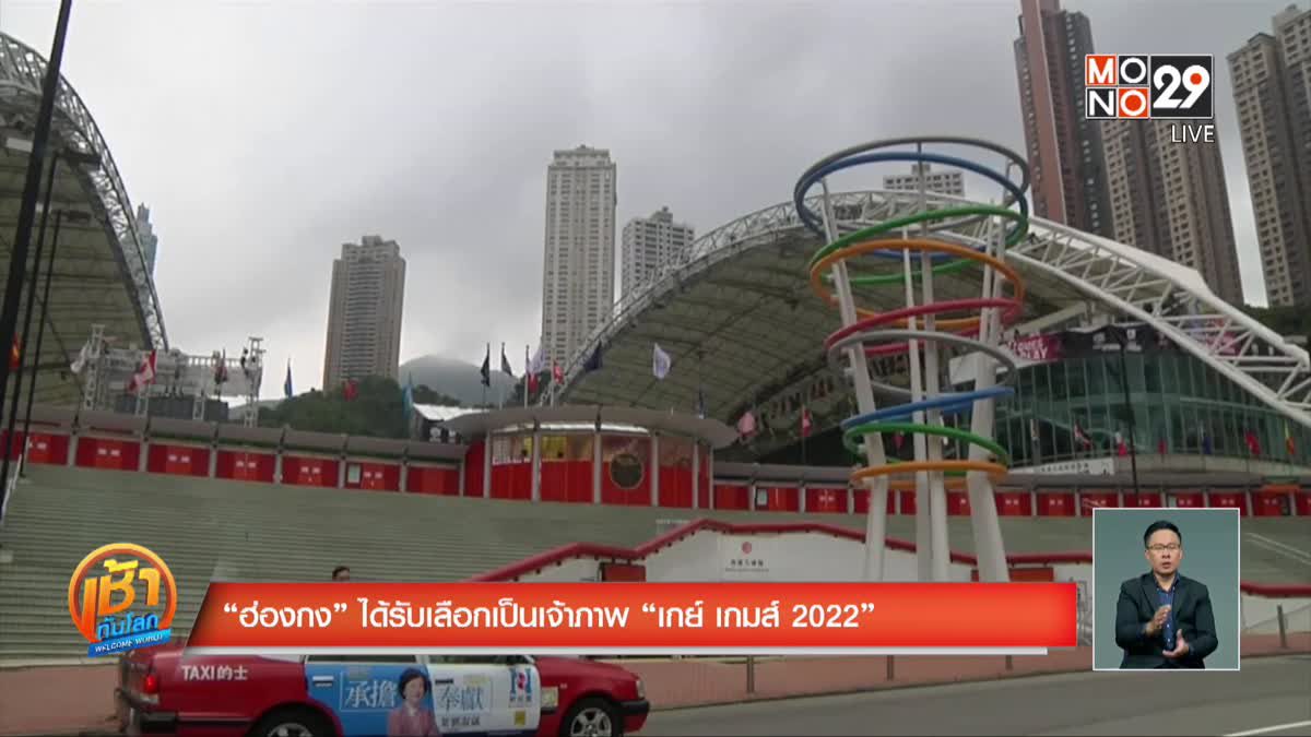 “ฮ่องกง” ได้รับเลือกเป็นเจ้าภาพ “เกย์ เกมส์ 2022”