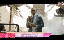 สุดมันในวันหยุดสุดสัปดาห์กับ 007 ฉบับ แดเนียล เคร็ก