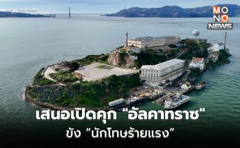 ทรัมป์เสนอเปิดคุก “อัลคาทราซ” อีกครั้ง ใช้ขัง “ผู้กระทำความผิดที่โหดร้ายและรุนแรง”