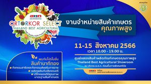 อ.ต.ก. ขอเชิญชวนเข้าร่วมงานจำหน่ายสินค้าเกษตรคุณภาพสูง ระหว่างวันที่ 11 – 15 สิงหาคม 2566
