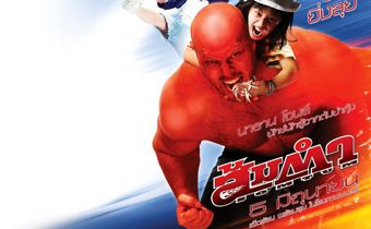 ส้มตำ Muay Thai Giant