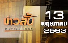 ข่าวสั้น Motion News Break 1 13-05-63