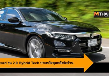 New Honda Accord รุ่น 2.0 Hybrid Tech ประหยัดขุมพลังจัดจ้านด้วย ระบบไฮบริด