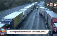 รถบรรทุกทยอยข้ามแดนอังกฤษ พบติดโควิด 3 ราย